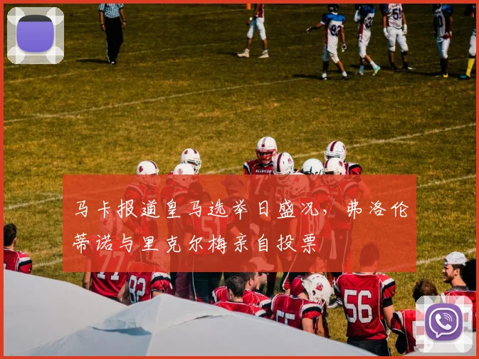 马卡报道皇马选举日盛况，弗洛伦蒂诺与里克尔梅亲自投票